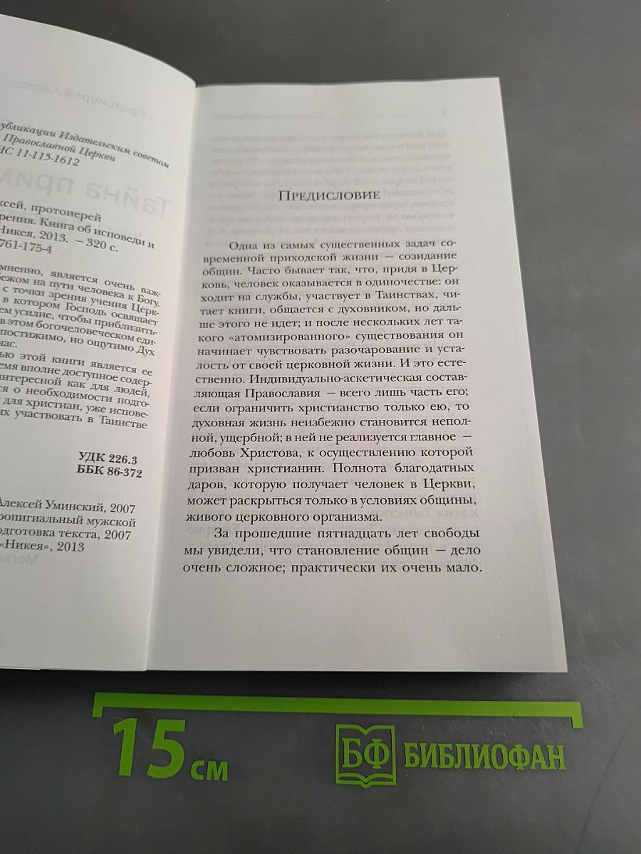 Тайна примирения. Книга об исповеди и покаянии