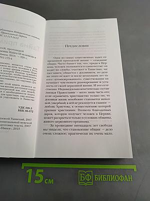Тайна примирения. Книга об исповеди и покаянии