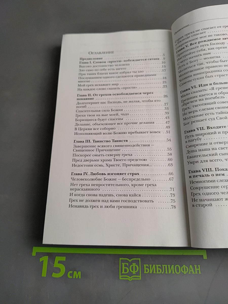 Тайна примирения. Книга об исповеди и покаянии