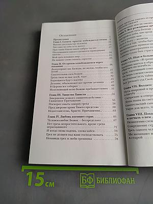 Тайна примирения. Книга об исповеди и покаянии