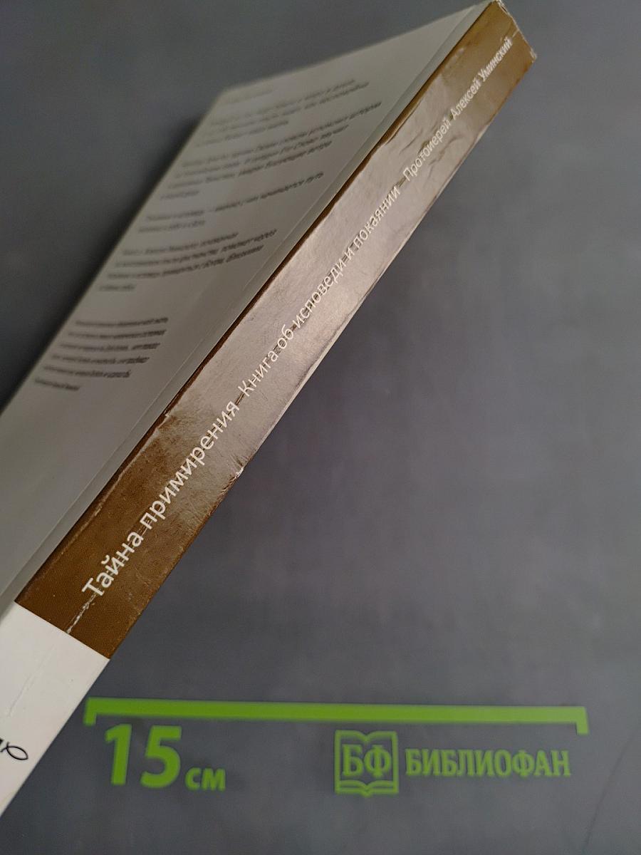 Тайна примирения. Книга об исповеди и покаянии