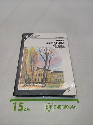 Анна Ахматова в Петербурге – Петрограде – Ленинграде