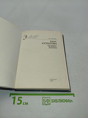 Анна Ахматова в Петербурге – Петрограде – Ленинграде