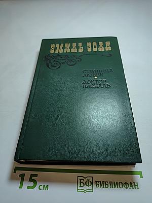 Страница любви. Доктор Паскаль