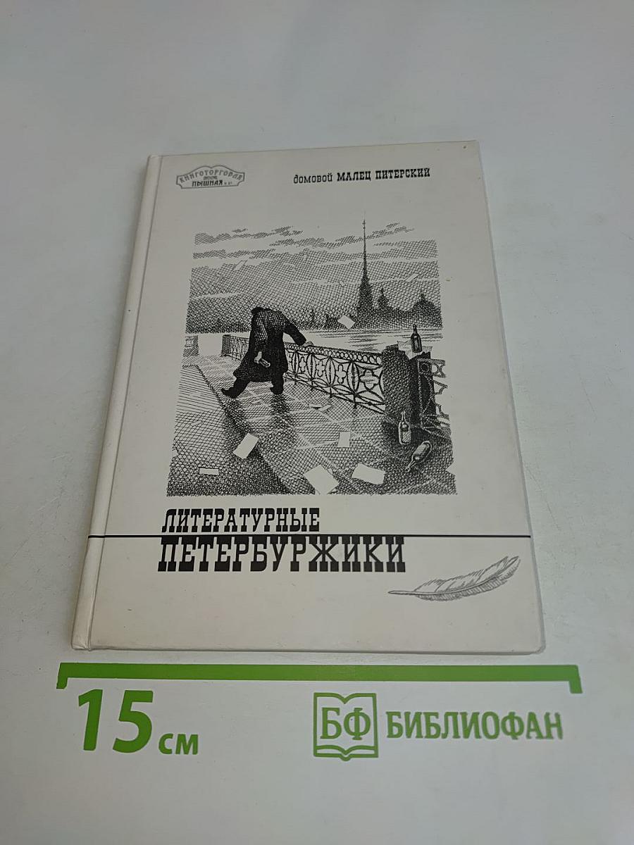 Литературные петербуржики