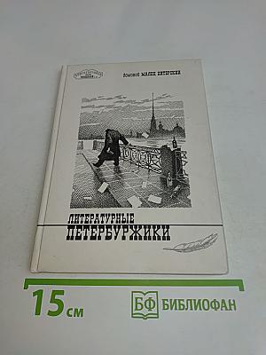 Литературные петербуржики