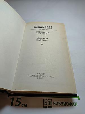 Страница любви. Доктор Паскаль