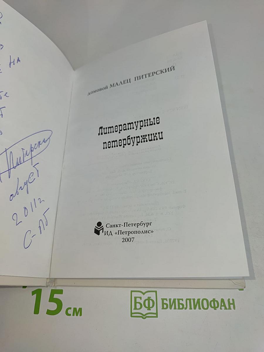 Литературные петербуржики