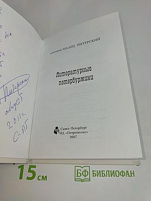 Литературные петербуржики