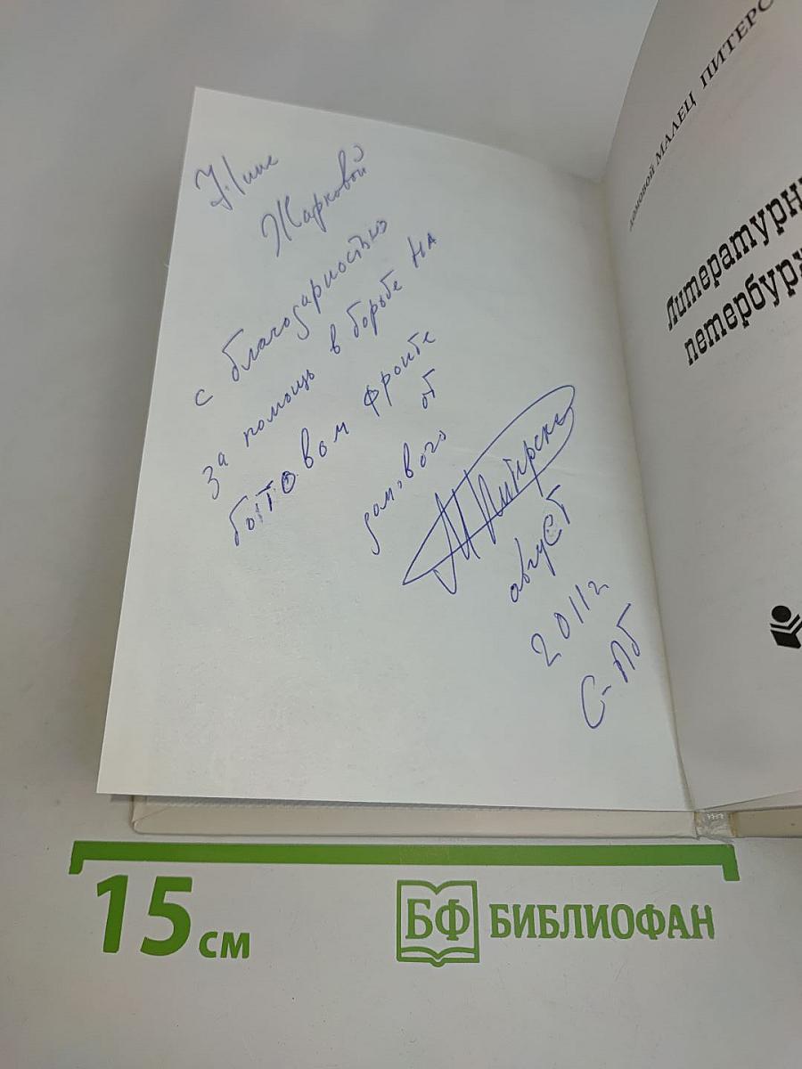 Литературные петербуржики