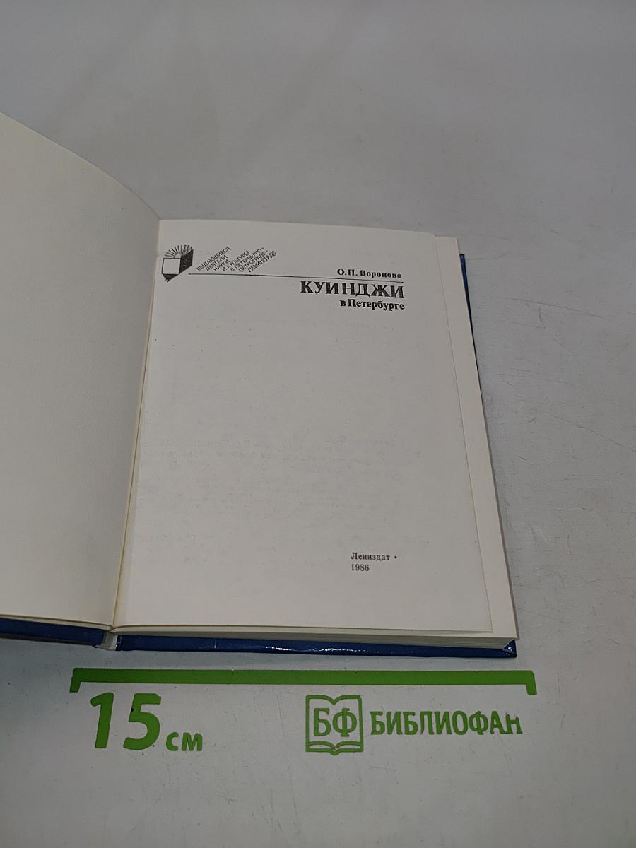 Куинджи в Петербурге