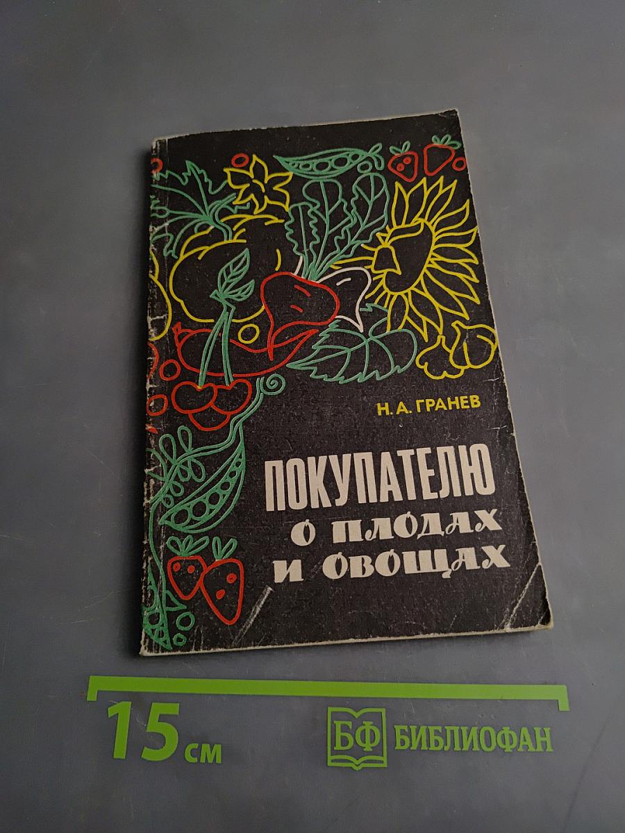 Покупателю о плодах и овощах