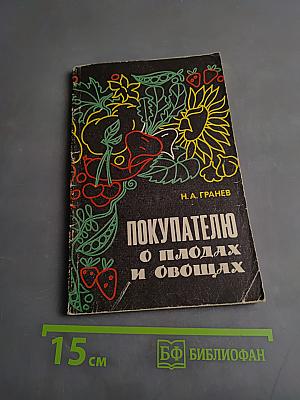 Покупателю о плодах и овощах