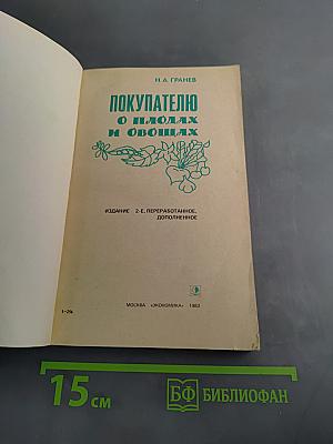Покупателю о плодах и овощах