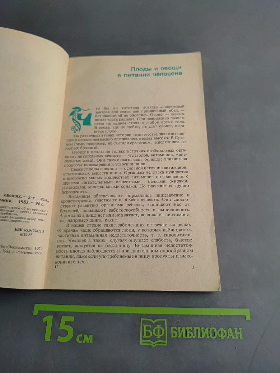 Покупателю о плодах и овощах