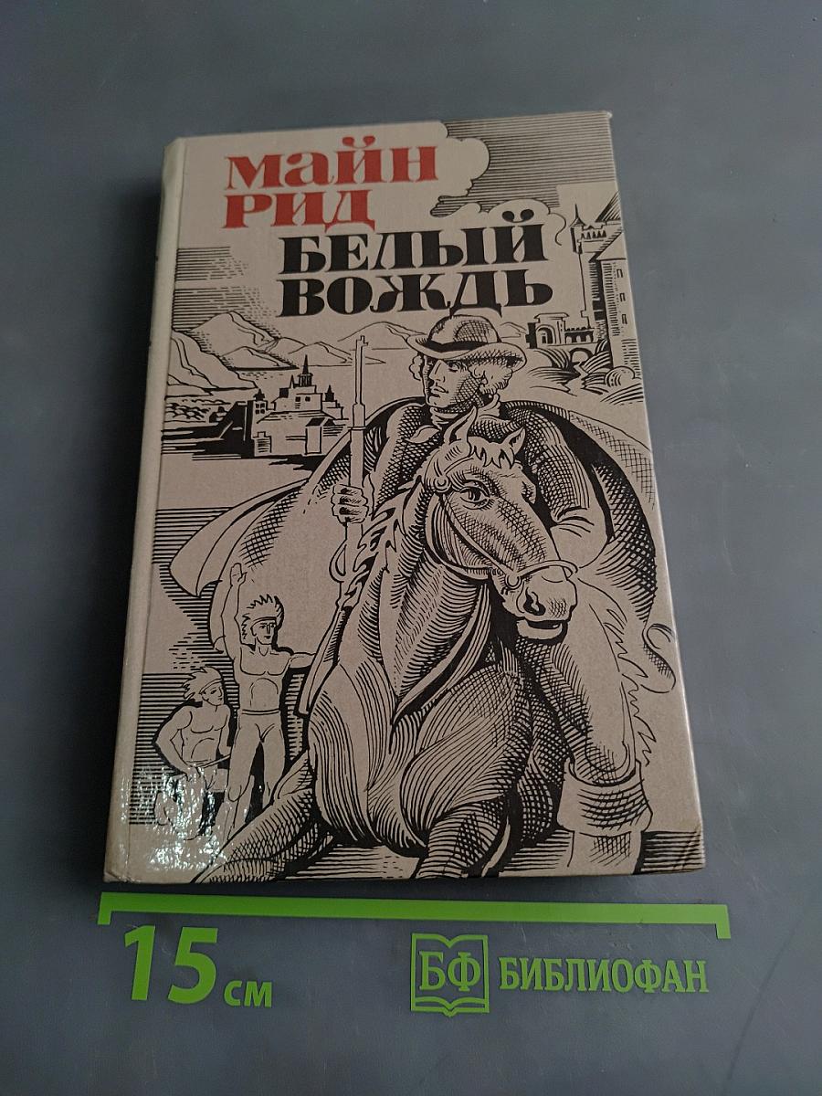 Белый вождь