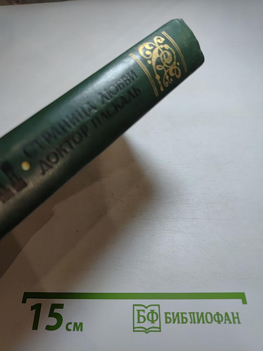 Страница любви. Доктор Паскаль
