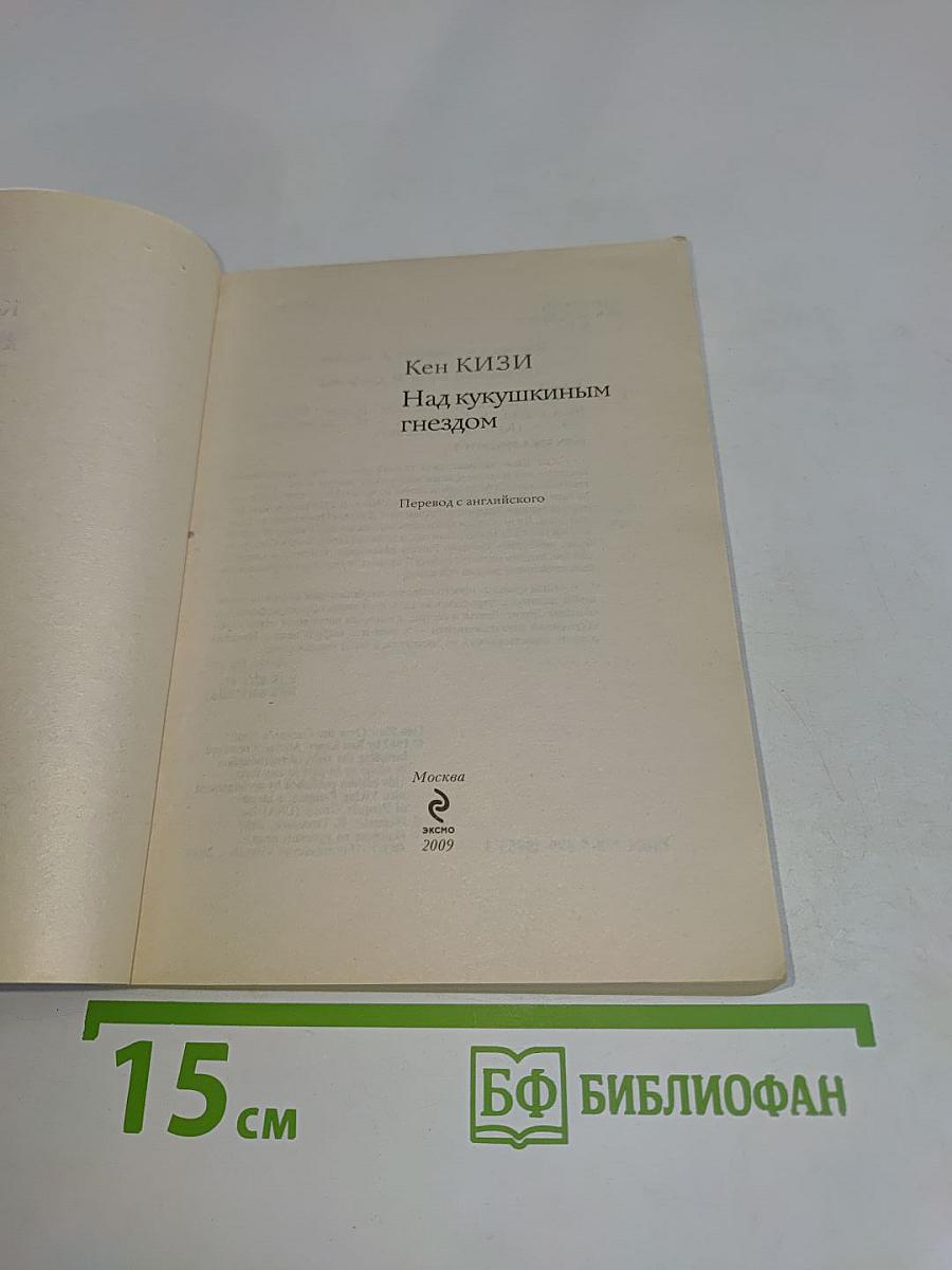 Над кукушкиным гнездом