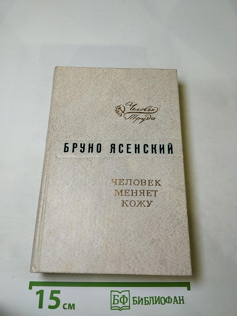 Человек меняет кожу