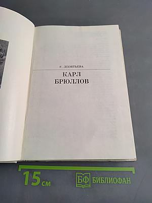 Карл Брюллов
