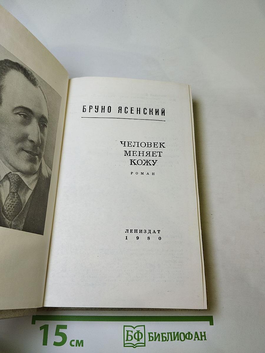 Человек меняет кожу