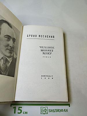 Человек меняет кожу