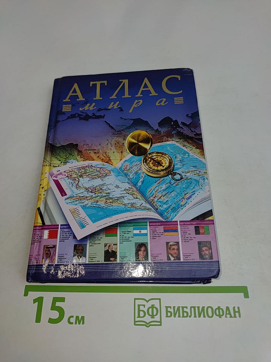 Атлас мира