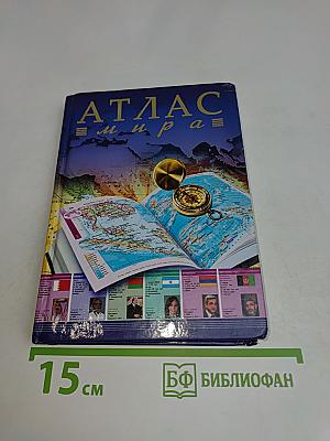 Атлас мира