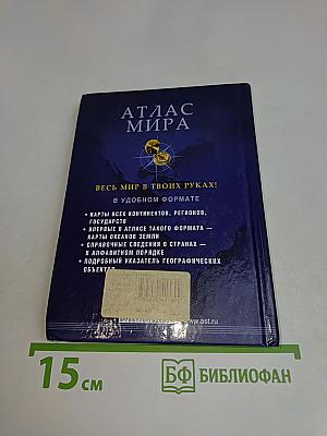 Атлас мира
