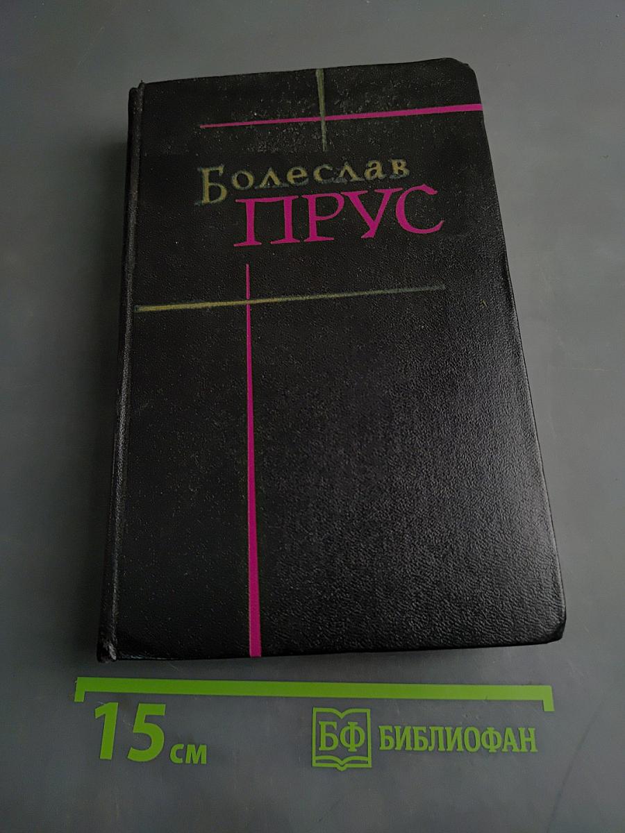 Сочинения. Том четвертый. Часть вторая. Кукла