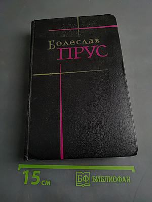 Сочинения. Том четвертый. Часть вторая. Кукла