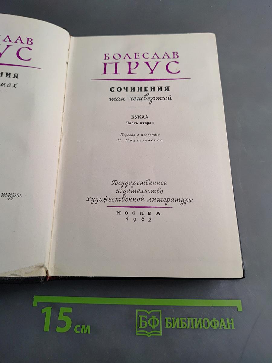 Сочинения. Том четвертый. Часть вторая. Кукла