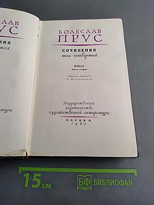 Сочинения. Том четвертый. Часть вторая. Кукла