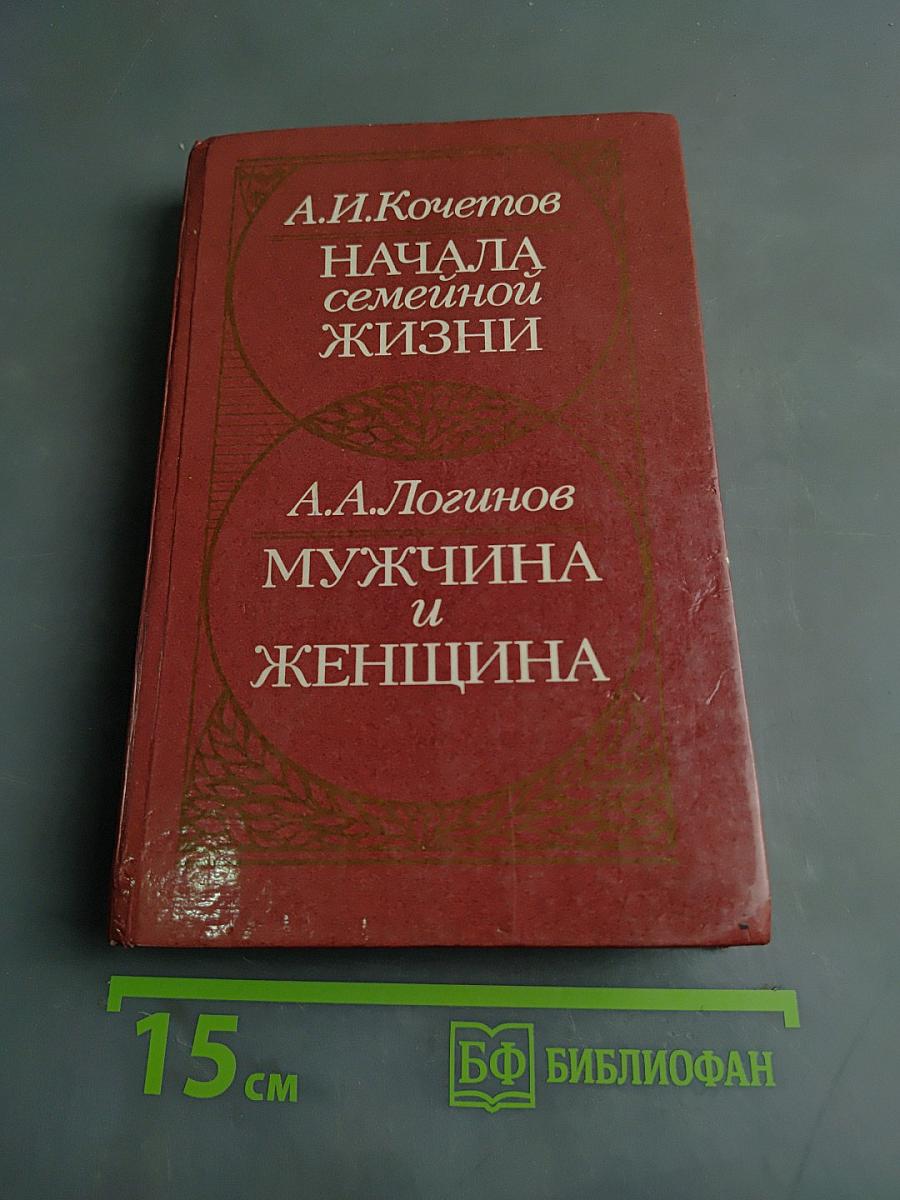 Начала семейной жизни. Мужчина и женщина