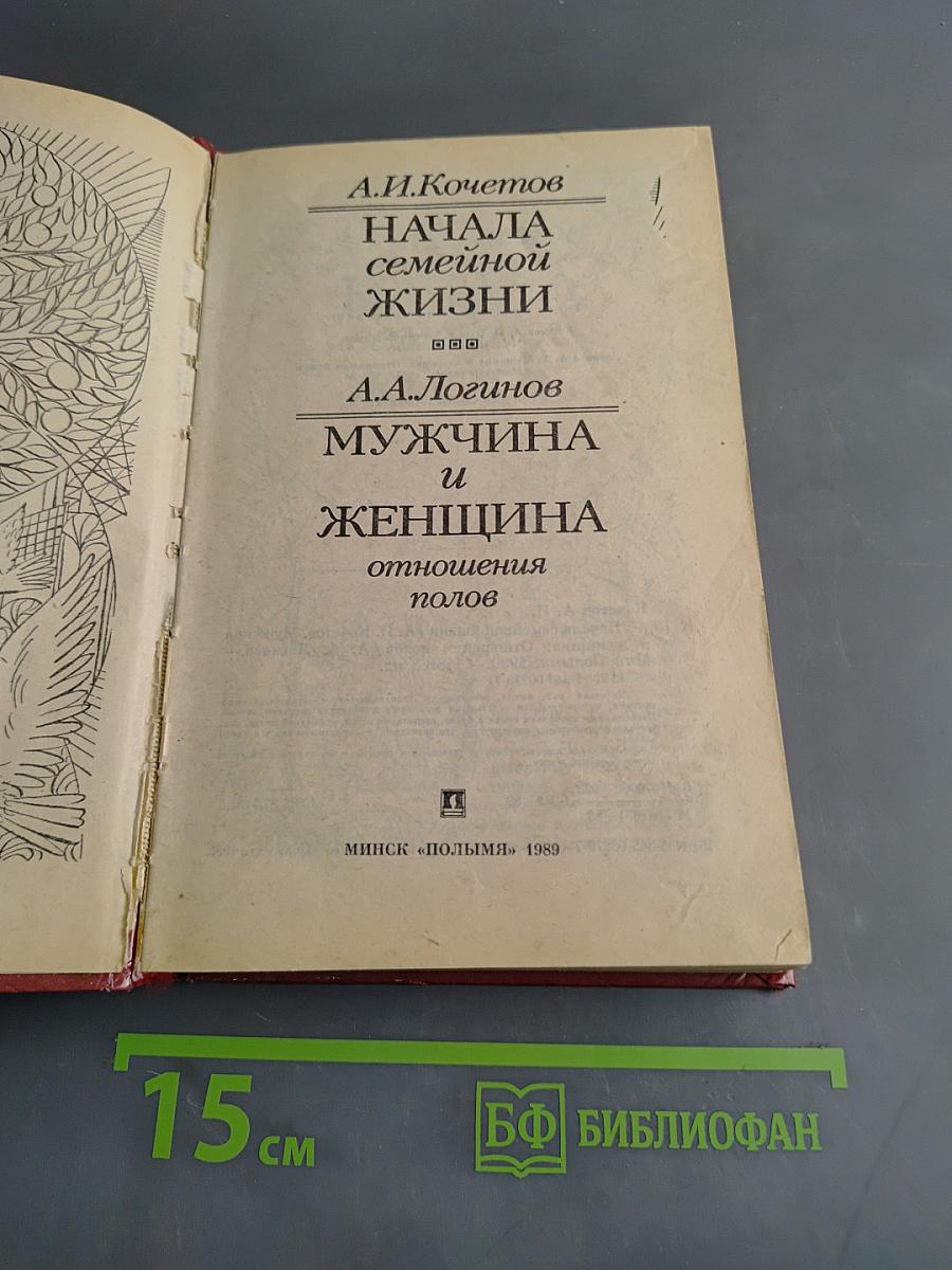 Начала семейной жизни. Мужчина и женщина