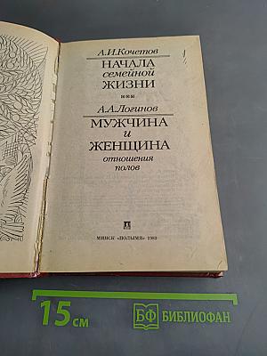 Начала семейной жизни. Мужчина и женщина