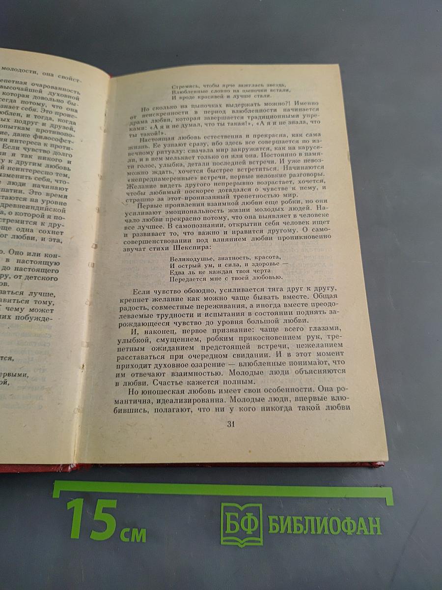 Начала семейной жизни. Мужчина и женщина