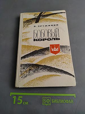 Бобовый король