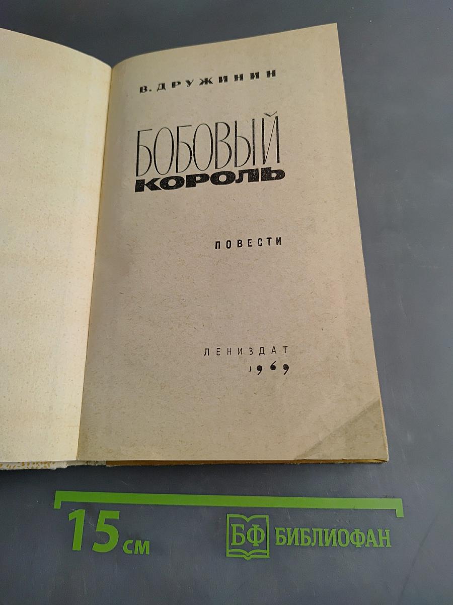 Бобовый король