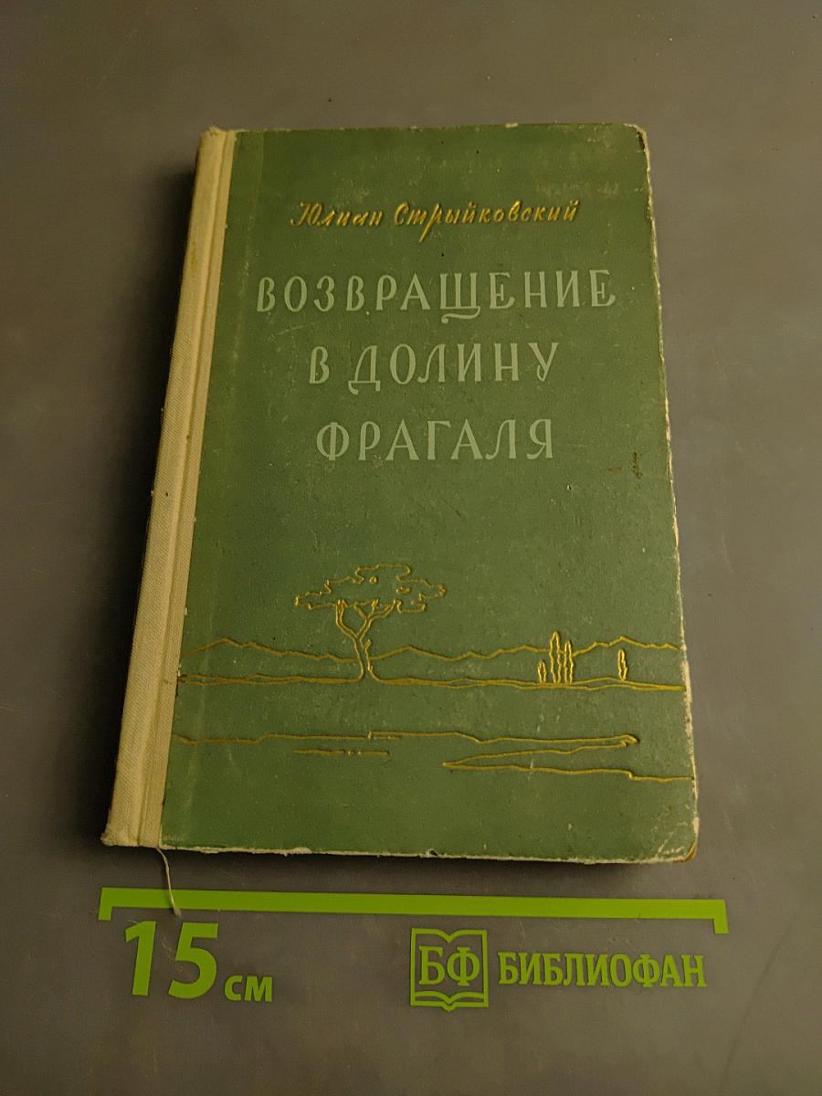 Возвращение в долину Фрагаля