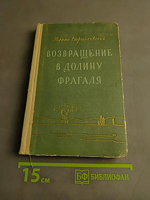 Возвращение в долину Фрагаля