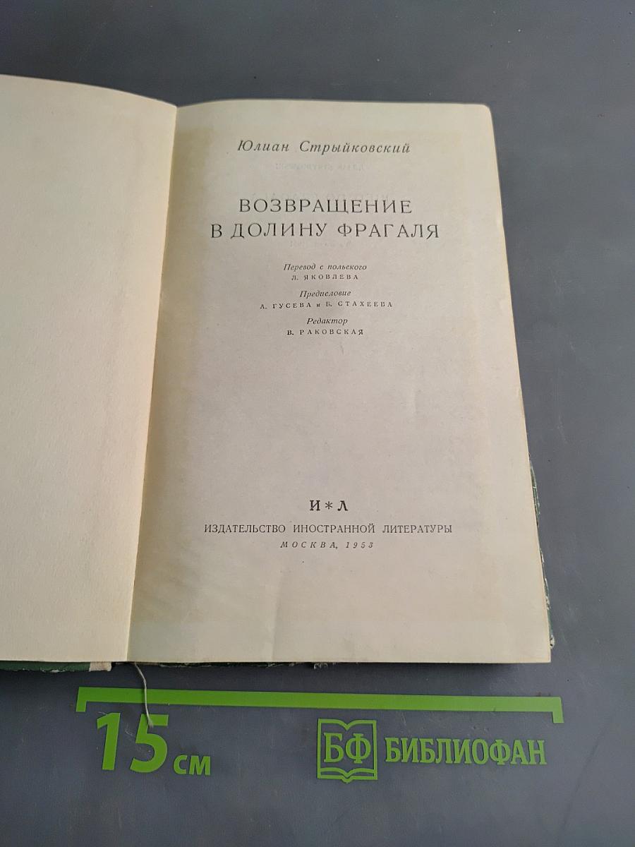 Возвращение в долину Фрагаля