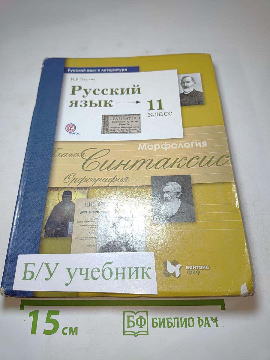 Русский язык 11 класс