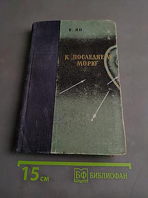 К последнему морю