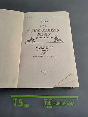 К последнему морю