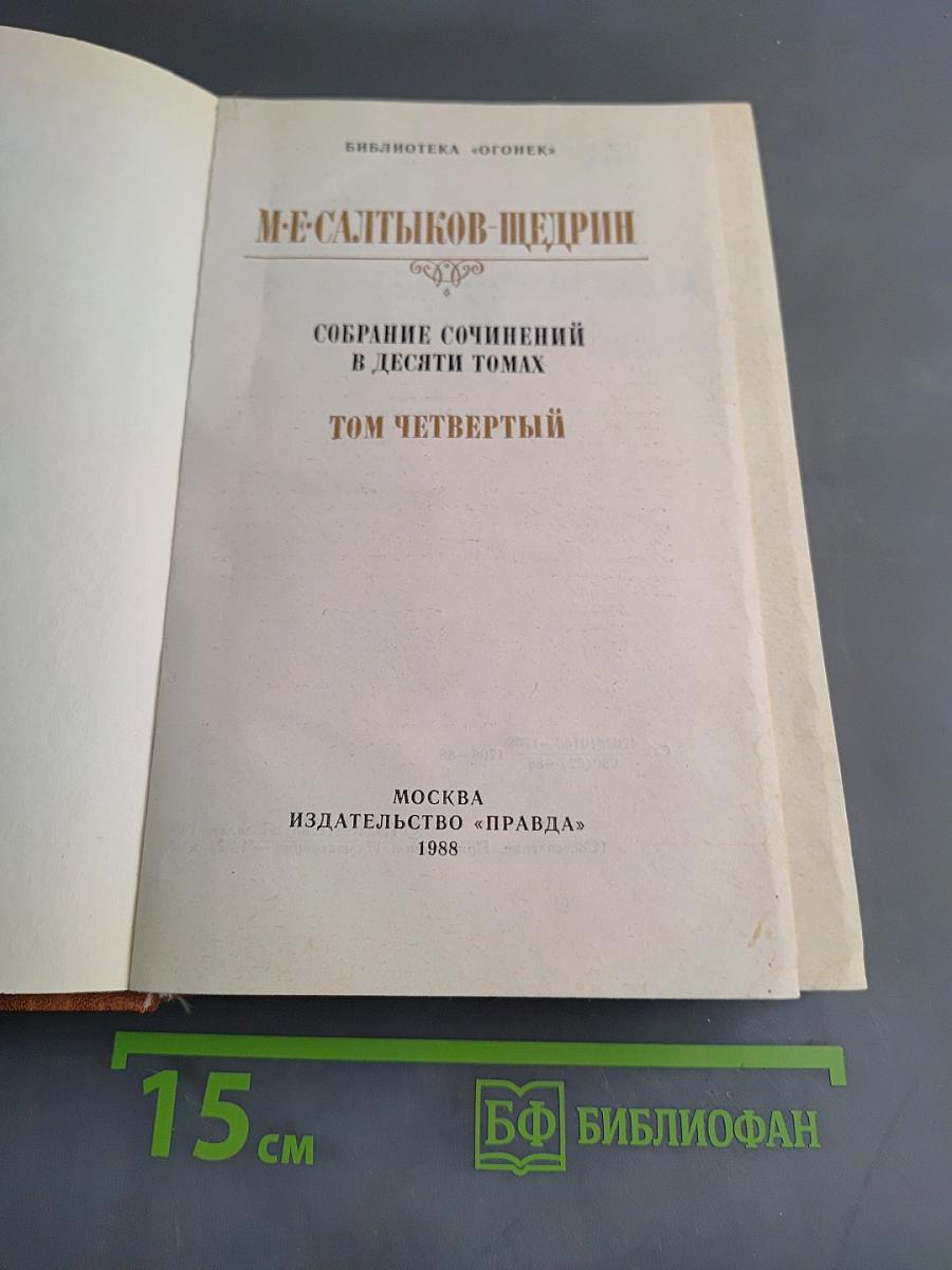 Собрание сочинений в десяти томах. Том четвертый