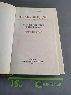 Собрание сочинений в десяти томах. Том четвертый
