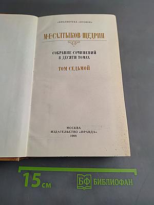 Собрание сочинений в десяти томах. Том седьмой