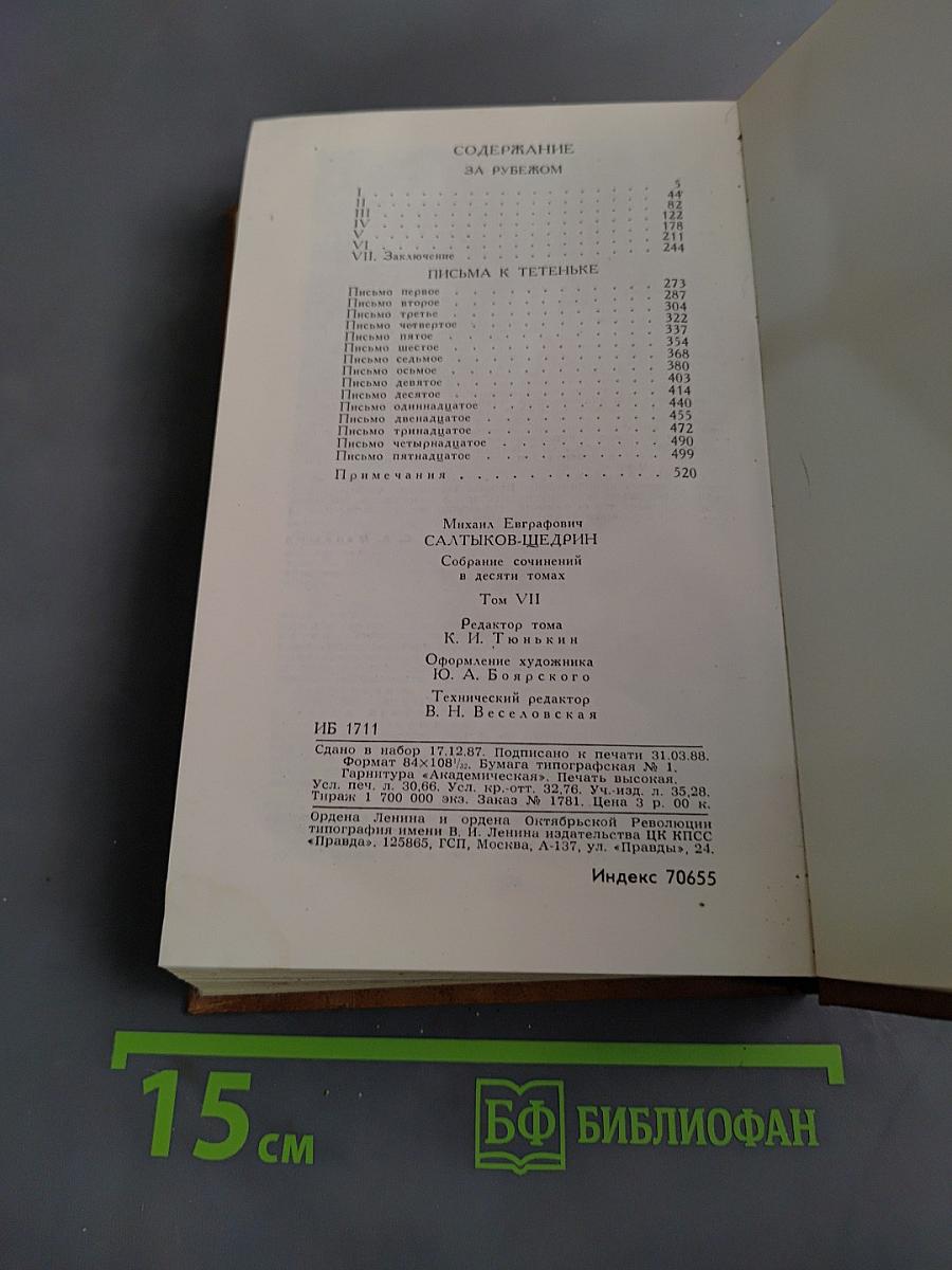 Собрание сочинений в десяти томах. Том седьмой
