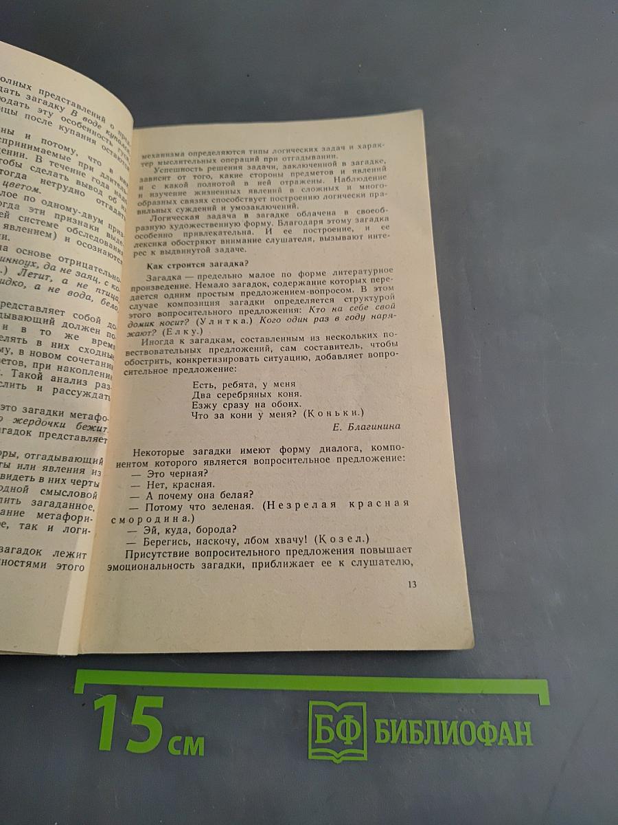 Учите детей отгадывать загадки. Пособие для воспитателя детского сада